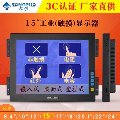 松佐15寸液晶工业显示器 重塑工控触摸新体验，从电阻到电容的全能之选