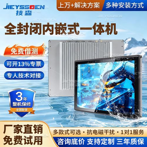 技森内嵌式工控电脑一体机安卓x86全封闭电容触摸一体机触摸显示屏